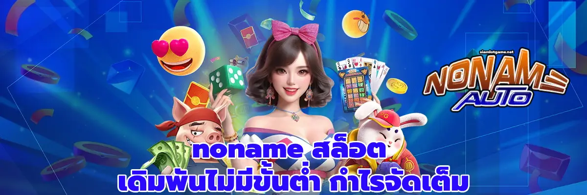 noname สล็อต