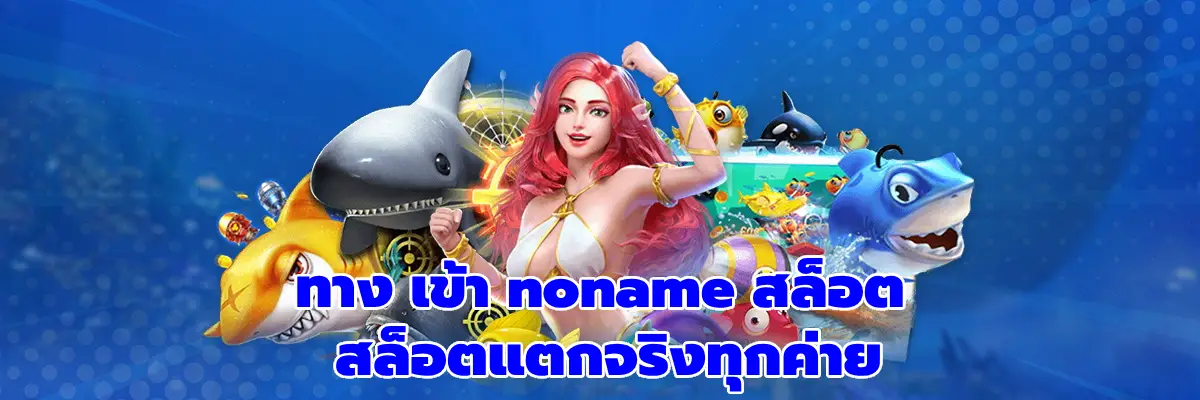 ทาง เข้า noname สล็อต