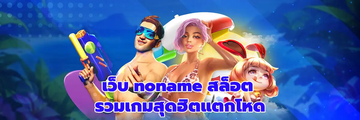 เว็บ noname สล็อต